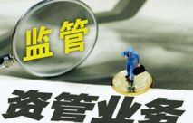 行業熱議：資管新規對于私募股權基金最核心的四大影響